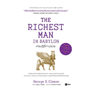 Se-ed (ซีเอ็ด) : หนังสือ เศรษฐีชี้ทางรวย ฉบับปกแข็ง (The Richest Man in Babylon, Millionaire’s Edition)