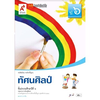 หนังสือเรียน บร.ทัศนศิลป์ ป.6 ลส51 (อจท.)