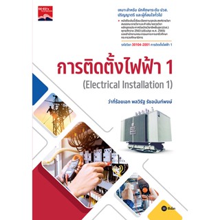 (Arnplern) : หนังสือ การติดตั้งไฟฟ้า 1 : Electrical Installation 1 (รหัสวิชา 30104-2001)