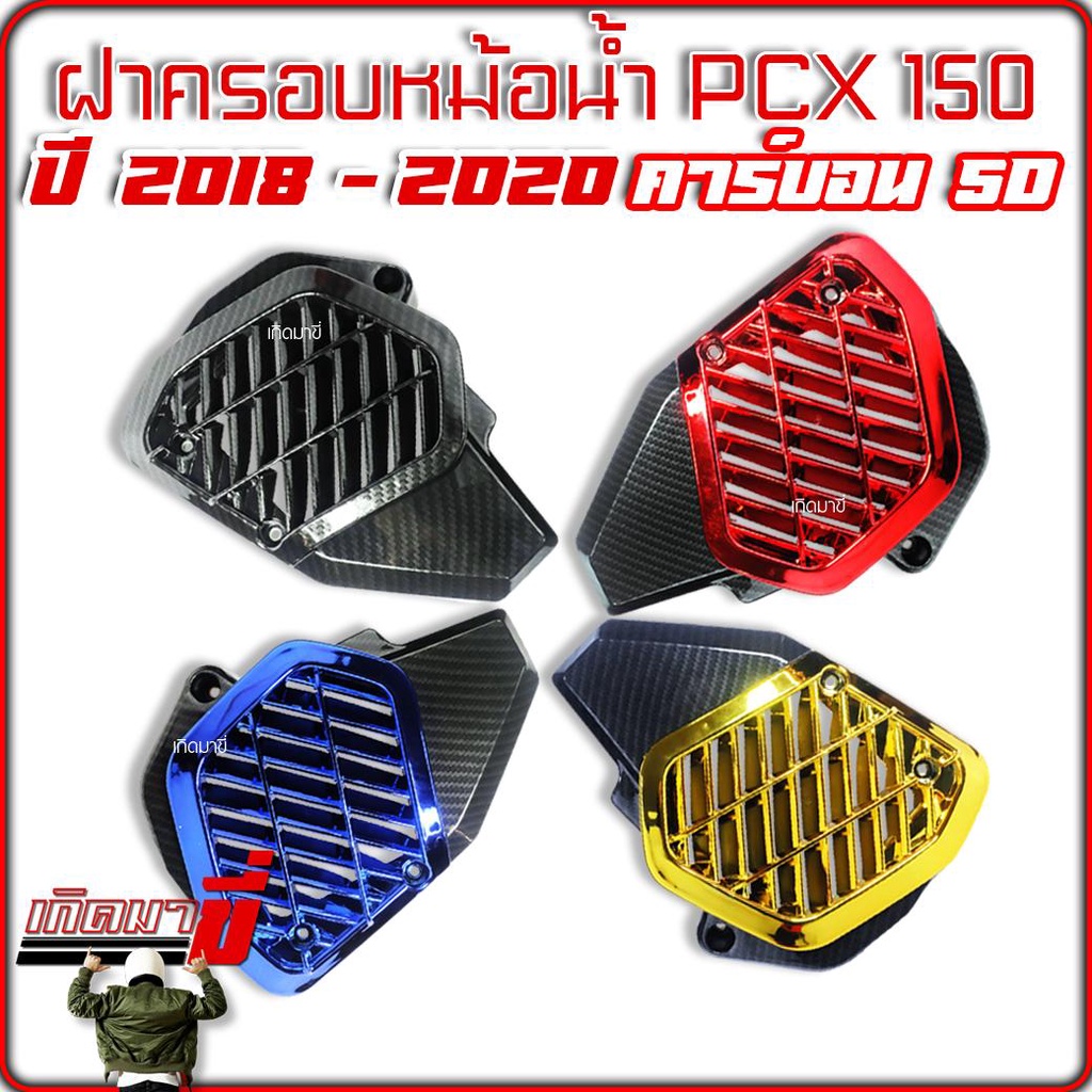 ครอบหม้อน้ำ​ PCX 150 ปี 2018​-2020 เคฟล่า 5D / เคฟล่า 5D+สี