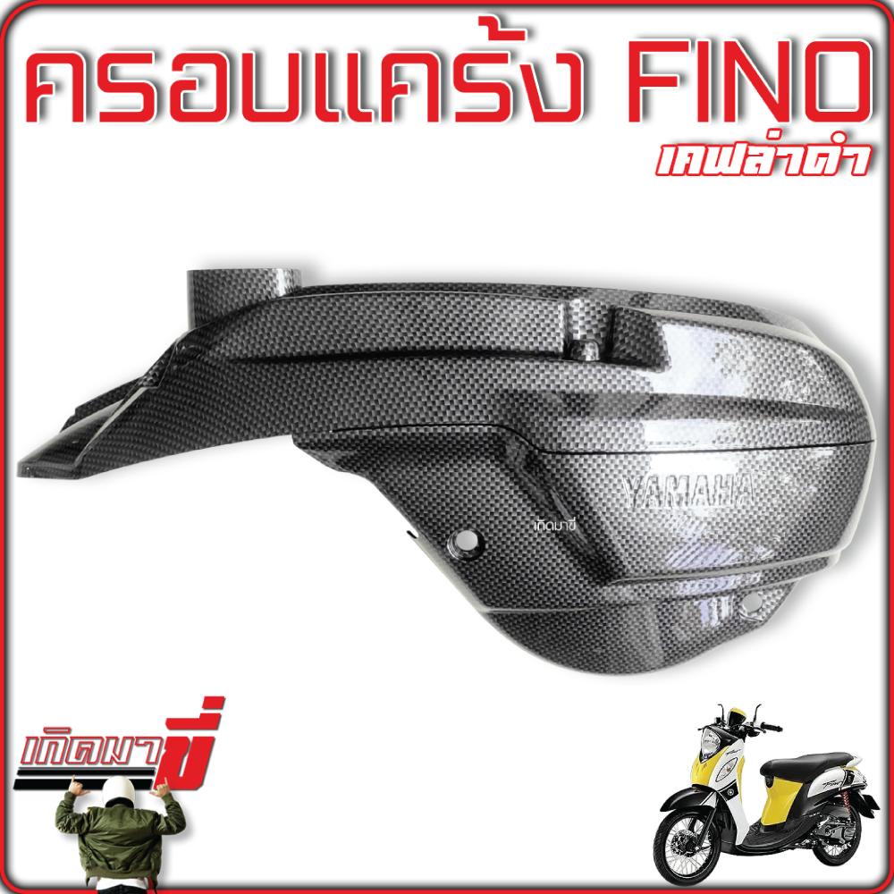 ครอบสายพาน ครอบเเคร้ง FINO MIO NEW เคฟล่าเกรดดี งานครบชุด