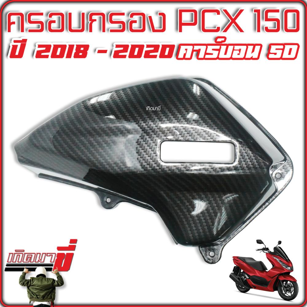 ครอบกรอง​ PCX 150 ปี 2018-2020 ฝาครอบกรอง ครอบกรองอากาศ เคฟล่า 5D