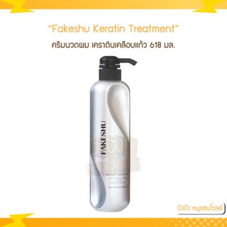 Fakeshu Keratin เฟคชู ทรีทเม้นท์ เคราตินเข้มข้น เคลือบแก้ว ครีมหมักผม ครีมนวด เฟคซู ลดผมชี้ฟู 618 มล.