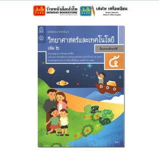 หนังสือเรียน บร.วิทยาศาสตร์และเทคโนโลยี ป.5 ล.2 ลส51 (สสวท.) ปป.60