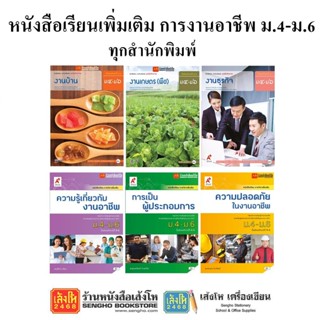 หนังสือเรียน แบบเรียนเพิ่มเติมการงานอาชีพ ม.4-6 ทุกสำนักพิมพ์