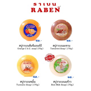 สบู่ขิง ส้ม น้ำนมข้าว มะขาม ขมิ้น สบู่ราเบน สบู่RABEN ราเบน ก้อนกลม ขนาด170กรัม