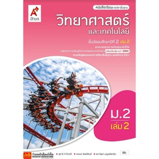 หนังสือเรียน บร.พื้นฐาน วิทยาศาสตร์ ม.2 ล.2 ลส51 (อจท.) ปป.60