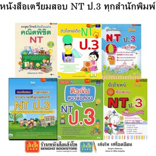 หนังสือคู่มือเตรียมสอบ NT ป.3 ทุกสำนักพิมพ์