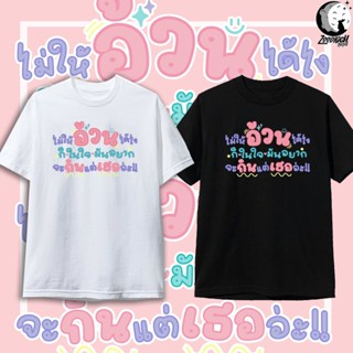 เสื้อยืด * อ้วน * คำคม เสื้อยืดกระแส เสื้ิอคู่ แฟชั่น สกรีนคำพูด เหมาะสำหรับผู้ชายและผู้หญิง S-5XL