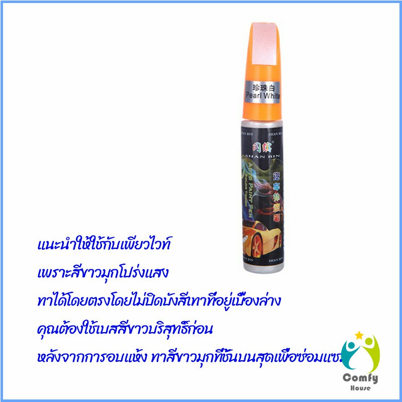 Comfy ปากกาซ่อมแซมสีรถยนต์ ปากกาปกปิดรอยขีดข่วน car scratch repair pen ราคา ถูกที่สุด ดีลบีเคเค แกลเลอรีภาพที่ 8