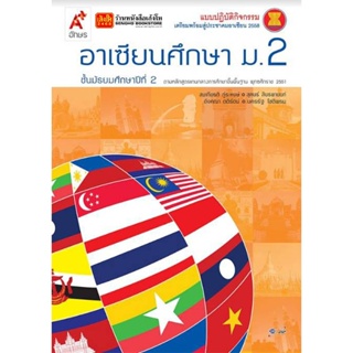 หนังสือเรียน แบบปฏิบัติกิจกรรม อาเซียนศึกษา ม.2 ลส51