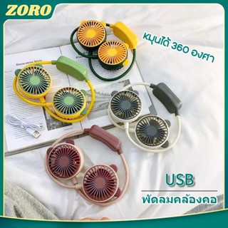 ZORO พัดลมห้อยคอ Portable Rechargeable Fan USB ชาร์จใหม่ได้ 360 องศา พัดลมคล้องคอ พัดลมพกพา