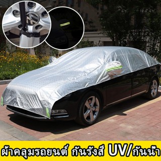 พร้อมส่ง🚕ผ้าคลุมรถยนต์ กันน้ำ ฉนวนกันความร้อน กันรังสี UV สำหรับรถยนต์ทุกขนาด SUV