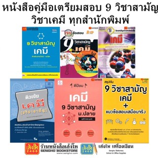 หนังสือคู่มือเตรียมสอบ 9 วิชาสามัญ วิชาเคมี ทุกสำนักพิมพ์