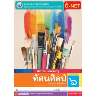 หนังสือเรียน บฝ.ทัศนศิลป์ ป.6 ลส51 (พว.)