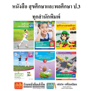 หนังสือเรียน สุขศึกษา ป.3 ทุกสำนักพิมพ์