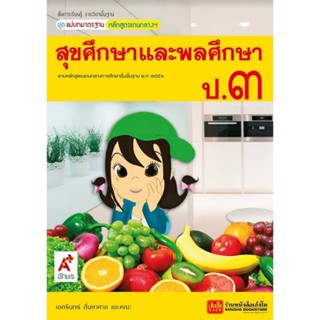 หนังสือเรียน มมฐ.สุขศึกษาและพลศึกษา ป.3 ลส51 (อจท.)