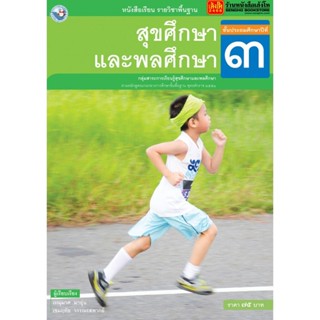 หนังสือเรียน บร.สุขศึกษาและพลศึกษา ป.3 ลส51 (พว.)