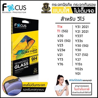 Vivo ทุกรุ่น FOCUS กระจกใส ฟิล์มกระจก ใส โฟกัส T1x T1 V25 V23e V21 Y72 Y33T Y01 Y31 Y30 Y27 Y21 Y33s Y02s 5G Y76 5G 2...