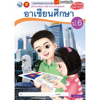 หนังสือเรียน กิจกรรมพัฒนาการคิด อาเซียนศึกษา ป.6 ลส51 (พว.)