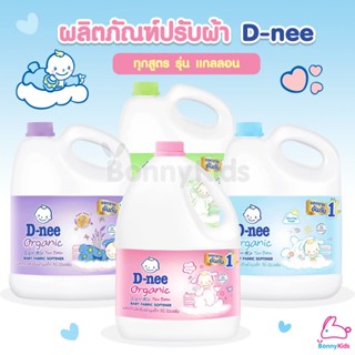 D-NEE (ดีนี่) ผลิตภัณฑ์ปรับผ้านุ่ม รุ่นแกลลอน ขนาด 2800มล. ทุกรุ่น