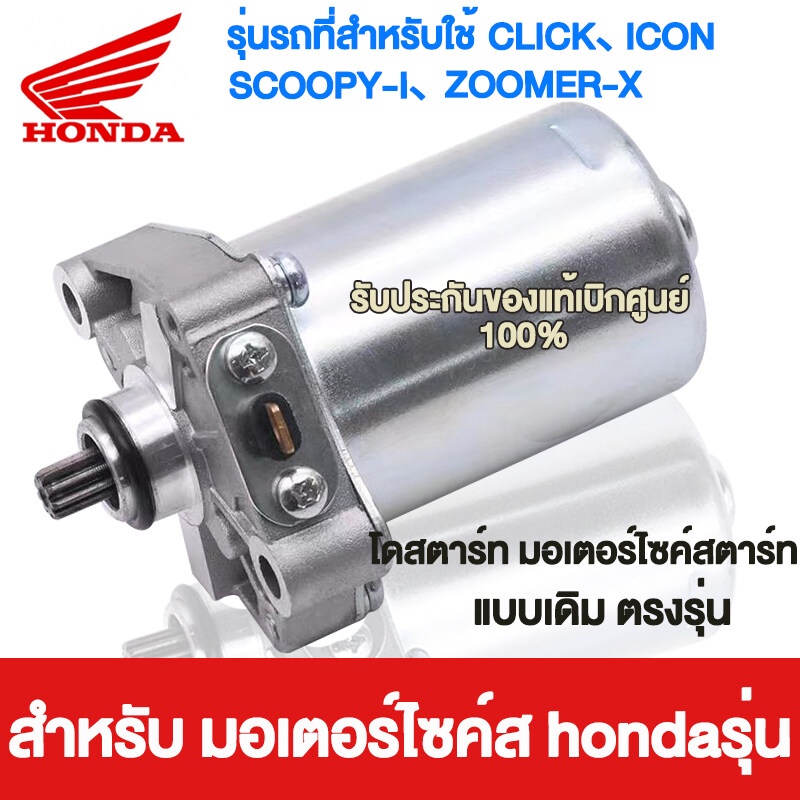 ไดร์สตาร์ท CLICK - HONDA ( Click, Click-i, Scoopy-i, Zoomer-x )