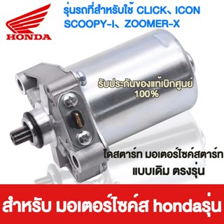 ไดร์สตาร์ท CLICK - HONDA ( Click, Click-i, Scoopy-i, Zoomer-x )