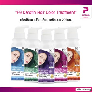 FARGER FG Keratin Hair Color Treatment เอฟจี แฮร์ คัลเลอร์ ทรีทเม้นต์ 235 มล. แว็กซ์สีผม เคลือบเงา เพิ่มประกายสีผม