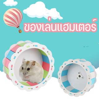 พร้อมส่ง ของเล่นแฮมเตอร์ ล้อวิ่งแฮมเตอ ไม่เสียงดัง ล้อวิ่ง Silent Hamster Exercise Wheel