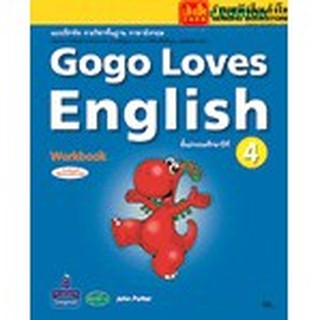 หนังสือเรียน Gogo Loves Workbook 4 ลส51 (วพ.)