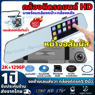 🇹🇭Dash Cam กล้องติดรถยนต์ จอสัมผัส เมนูภาษาไทย FHD 1296P Car Camera กล้องหน้าหลัง มุมกว้าง170° 2กล้องที่คุ้มค่าที่สุด