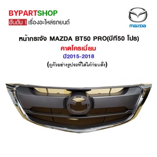 หน้ากระจัง MAZDA BT50 PRO(บีที50 โปร) คาดโครเมี่ยม ปี2015-2018