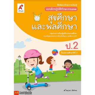 หนังสือเรียน บฝ.สุขศึกษาและพลศึกษา ป.2 (อจท.)