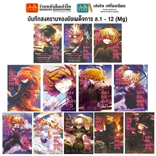 หมวดเยาวชน บันทึกสงครามของยัยเผด็จการ ล.1 - 12 (Mg) แยกเล่มขาย