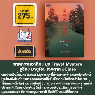 (พร้อมส่ง) ฆาตกรรมอากิตะ ชุด Travel Mystery อูจิดะ ยาซูโอะ เจคลาส JClass