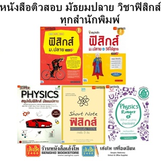 หนังสือติวสอบ มัธยมปลาย วิชาฟิสิกส์ ทุกสำนักพิมพ์