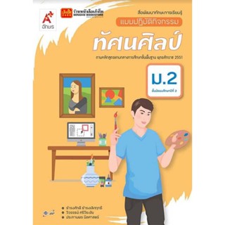 หนังสือเรียน แบบปฏิบัติกิจกรรม ทัศนศิลป์ ม.2 (อจท.)