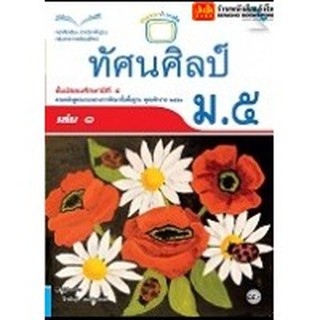 หนังสือเรียน บร.ทัศนศิลป์ ม.5 ลส51 (แม็ค)