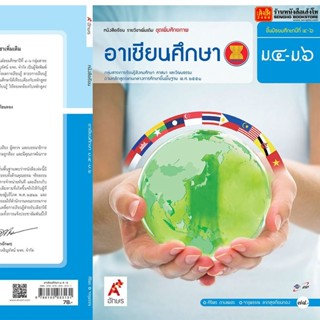 หนังสือเรียน บร.เพิ่มเติม อาเซียนศึกษา ม.4-6 ลส51 (อจท.)