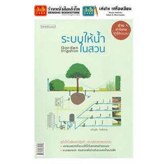 หนังสือบ้านและสวน ระบบให้น้ำในสวน