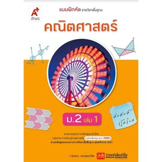 หนังสือเรียน บฝ.คณิตศาสตร์ ม.2 ล.1 (อจท.) ปป.60