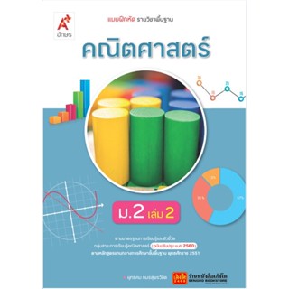 หนังสือเรียน บฝ.คณิตศาสตร์ ม.2 ล.2 (อจท.) ปป.60