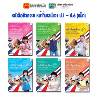 หนังสือเรียน หนังสือกิจกรรม หน้าที่พลเมือง ป.1 - ป.6 (แม็ค)