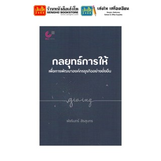 หนังสือ กลยุทธ์การให้ เพื่อการพัฒนาองค์กรทางธุรกิจอย่างยั่งยืน