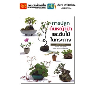 หนังสือบ้านและสวน การปลูกต้นหญ้าป่าและต้นไม้ในกระถาง