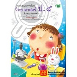 หนังสือเรียน บร.วิทยาศาสตร์ ป.5 (อญ.) ลส51 (วพ.)