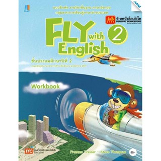 หนังสือเรียน Fly with English WorkBook 2 ลส51 (แม็ค)