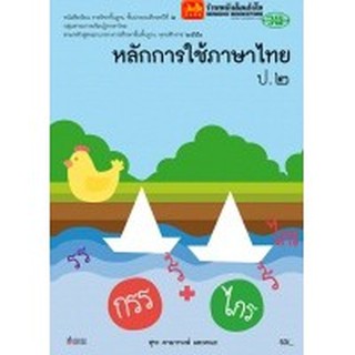 หนังสือเรียน บร.หลักการใช้ภาษาไทย ป.2 ลส51 (วพ.)