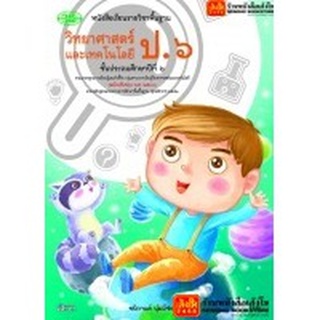 หนังสือเรียน บร.วิทยาศาสตร์และเทคโนโลยี ป.6 ลส51 (วพ.) ปป.60