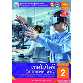 หนังสือเรียน กิจกรรมครบตามตัวชี้วัด เทคโนโลยี (วิทยาการคำนวณ) ม.2 ลส51 (พว.) ปป.60